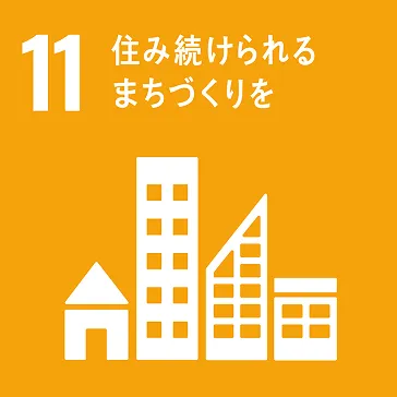 SDGsの11画像