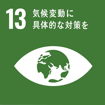 SDGsの13画像
