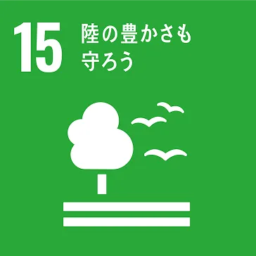 SDGsの15画像