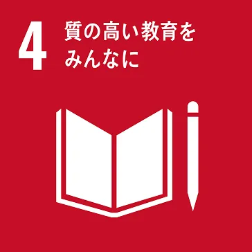 SDGsの4画像