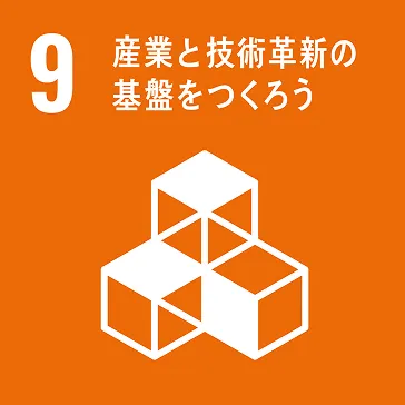 SDGsの9画像